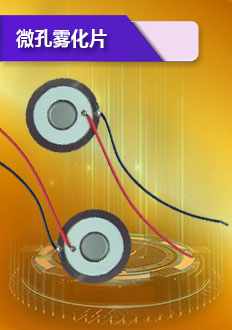 微孔霧化片晶片采用有包玻璃釉霧化片面精制而成,光亮美觀.具有很強的耐堿,耐酸等特點.